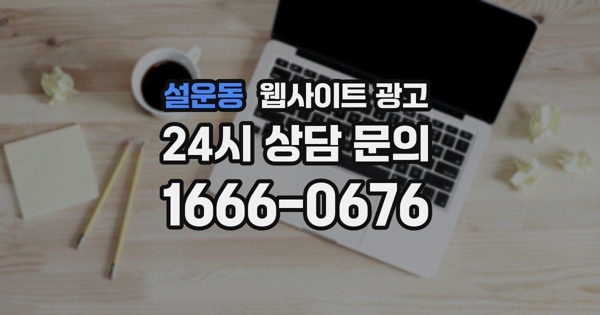 설운동 웹사이트 광고