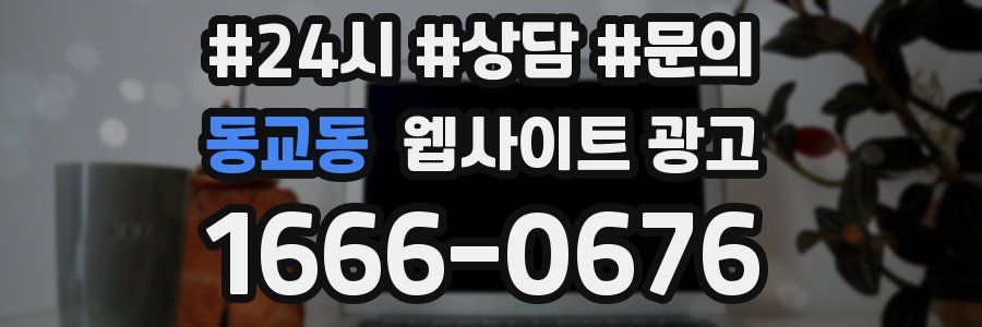 동교동 웹사이트 광고