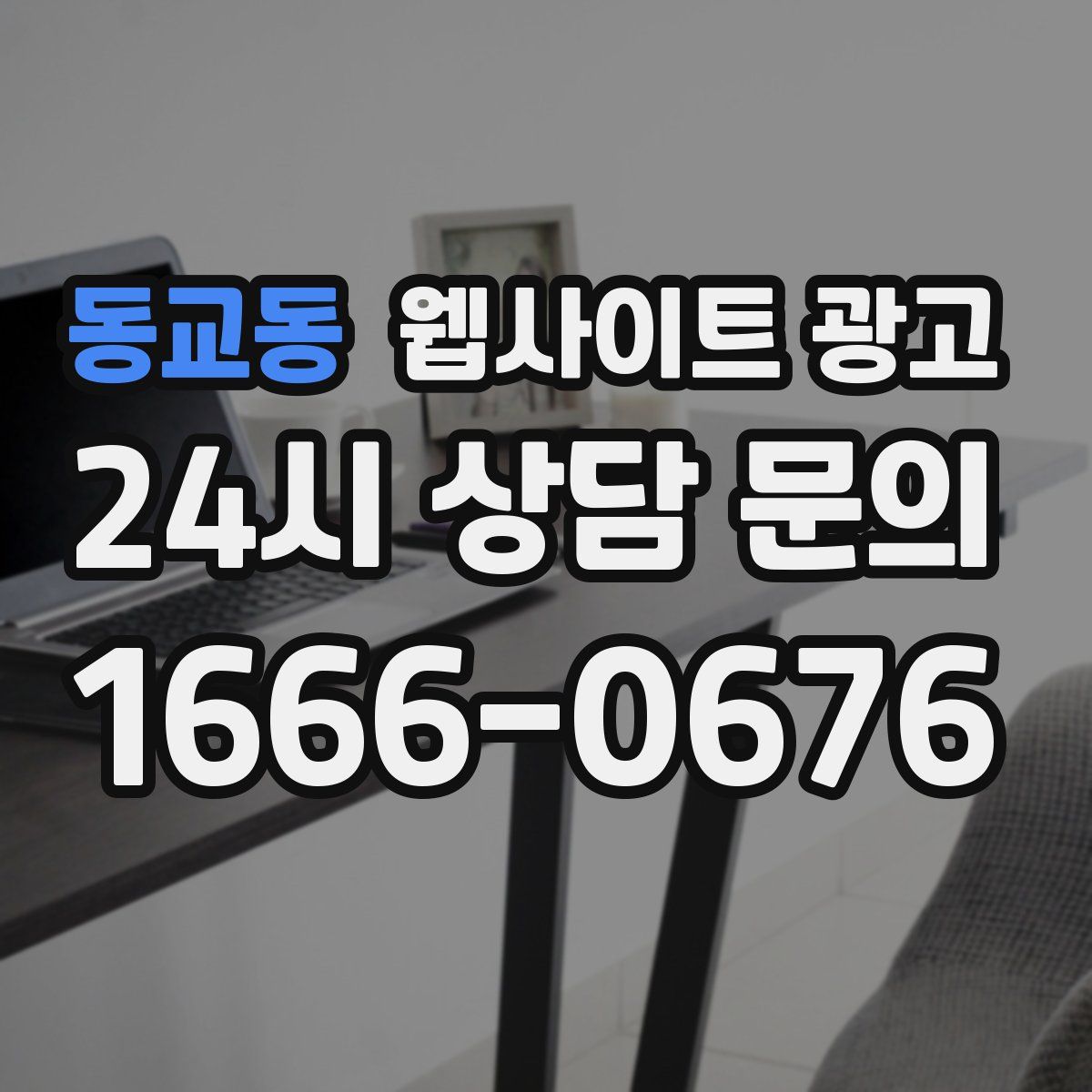 동교동 웹사이트 광고