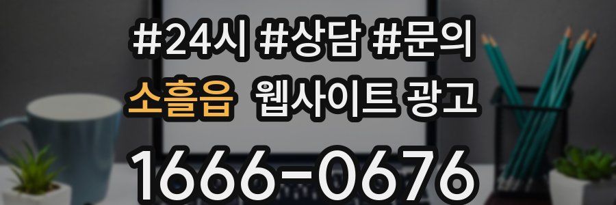 소흘읍 웹사이트 광고