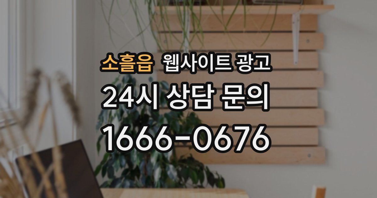 소흘읍 웹사이트 광고