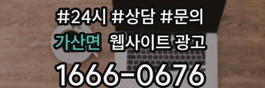 가산면 웹사이트 광고