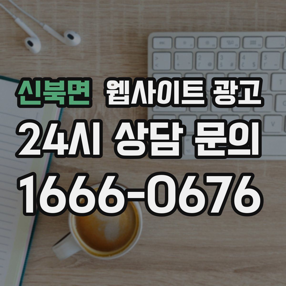 신북면 웹사이트 광고