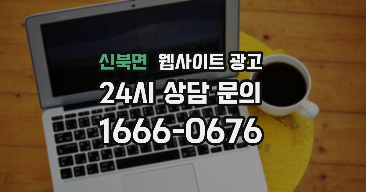 신북면 웹사이트 광고