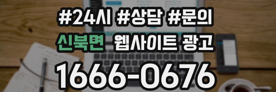 신북면 웹사이트 광고