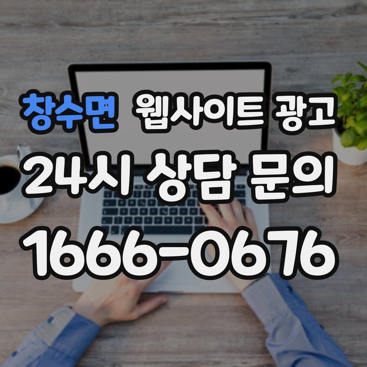 창수면 웹사이트 광고 게시글이 자산이 되는 운영 방식 만들기