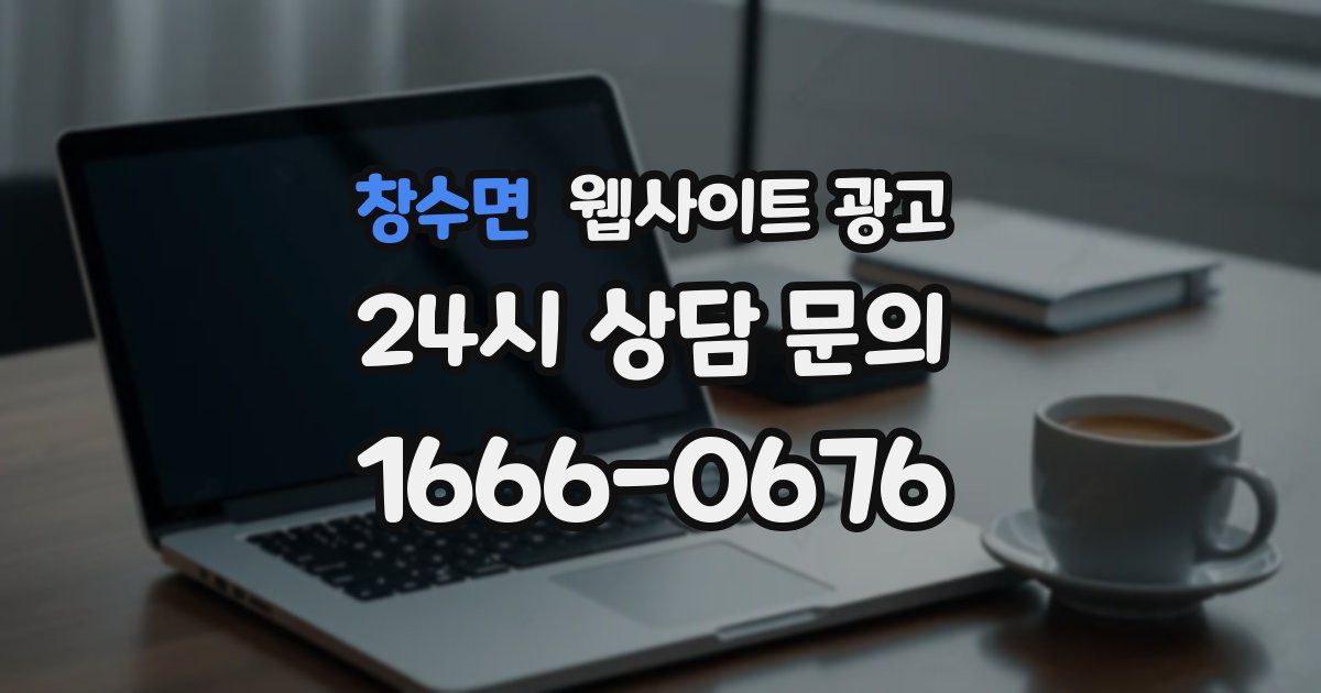 창수면 웹사이트 광고