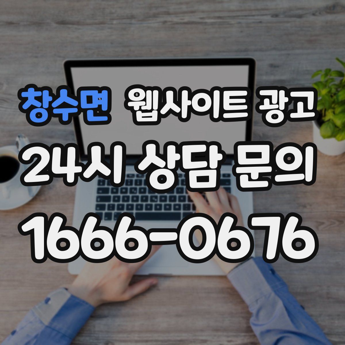 창수면 웹사이트 광고