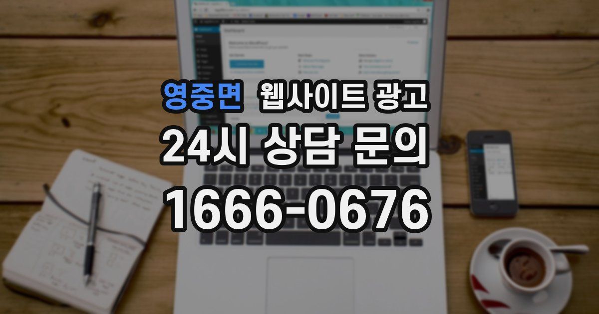 영중면 웹사이트 광고