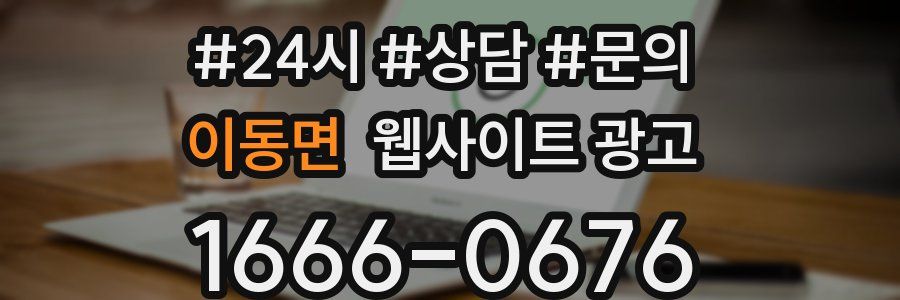 이동면 웹사이트 광고