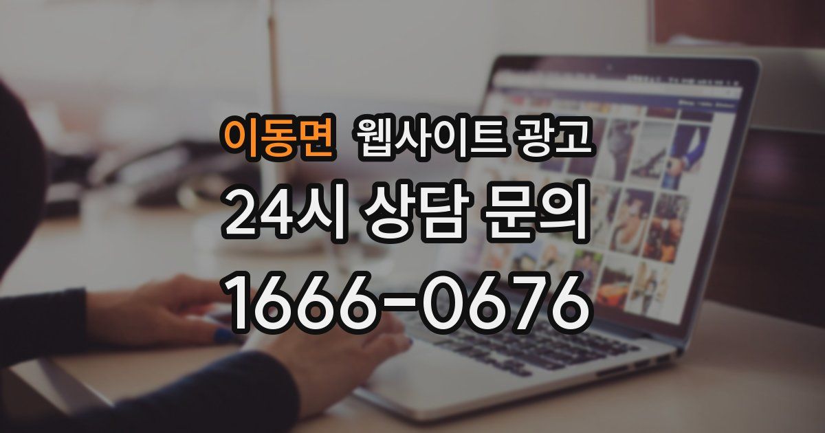 이동면 웹사이트 광고