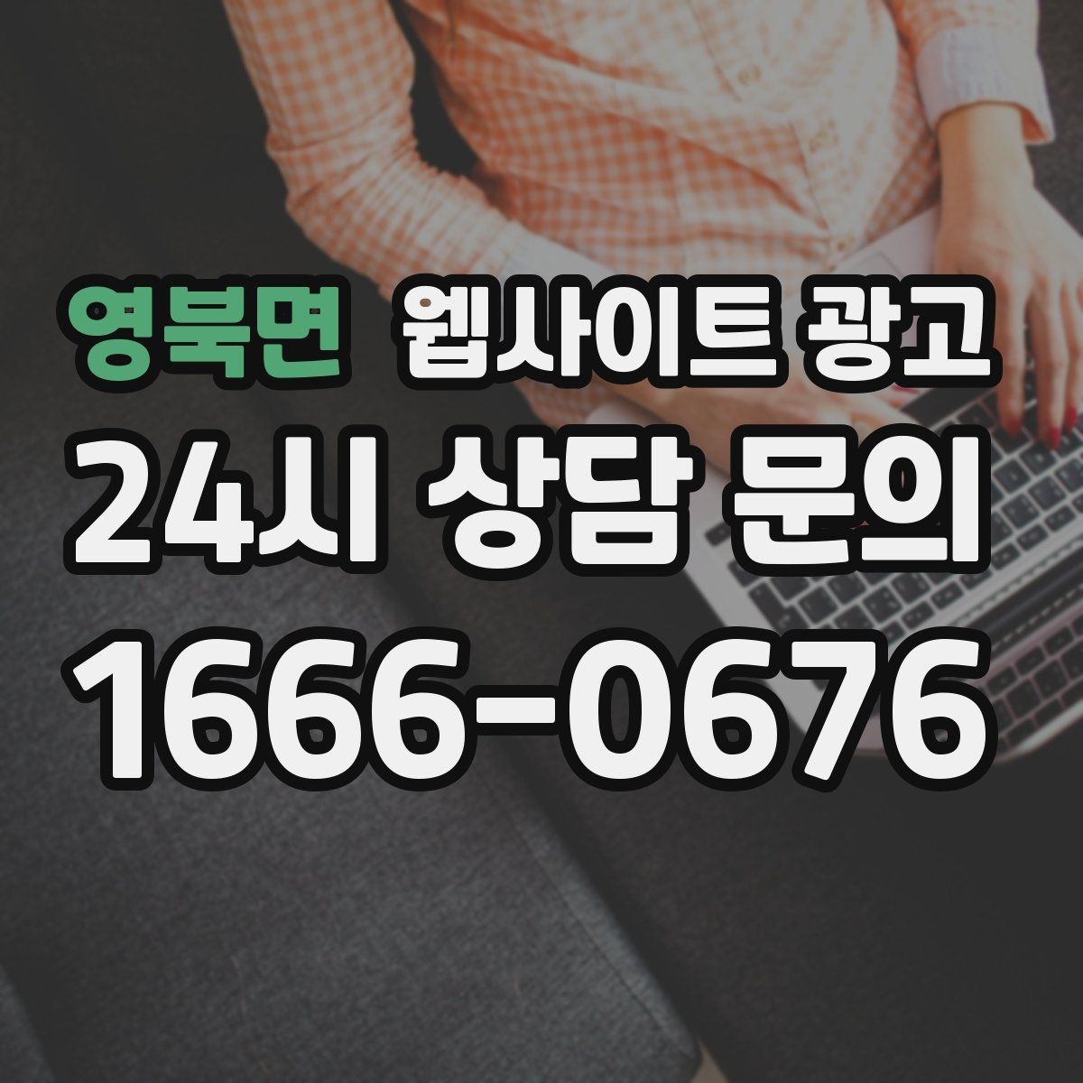 영북면 웹사이트 광고 우리 업종에 맞는 랜딩 구조를 잡는 5가지 요소