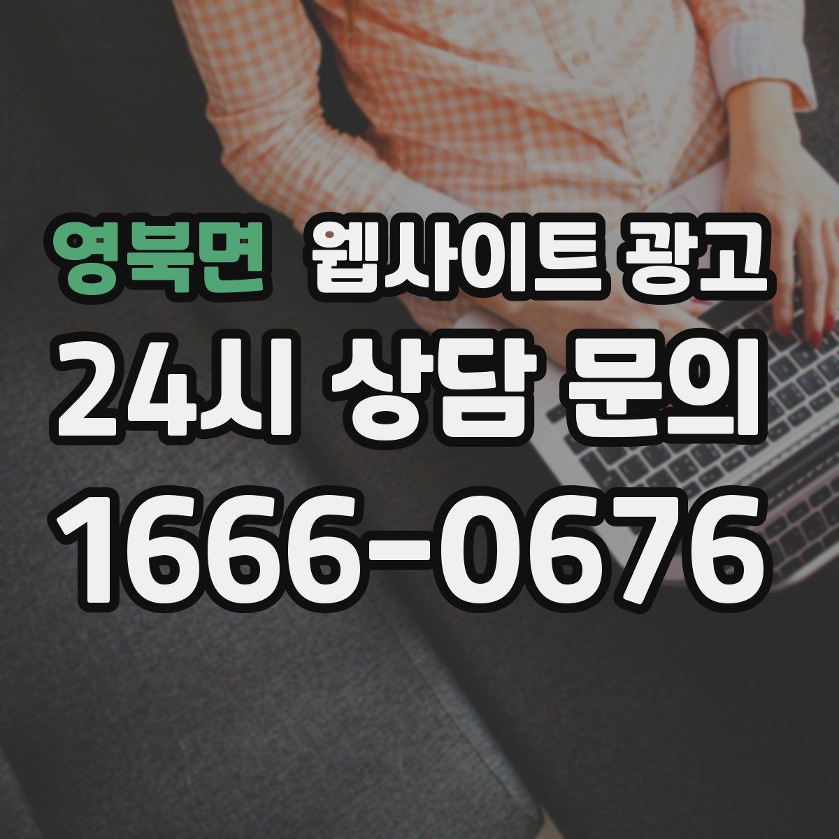 영북면 웹사이트 광고
