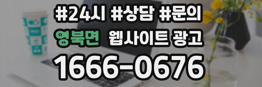 영북면 웹사이트 광고
