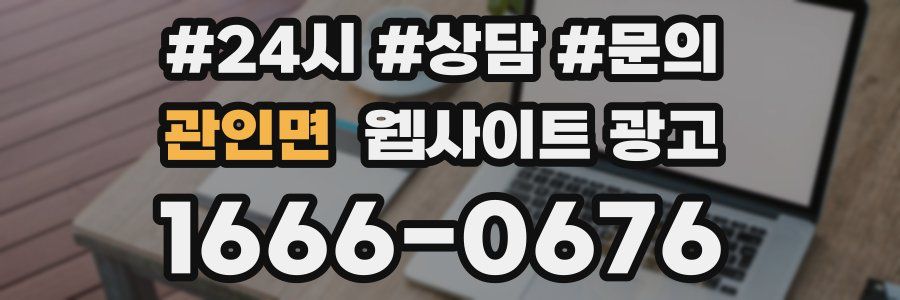 관인면 웹사이트 광고