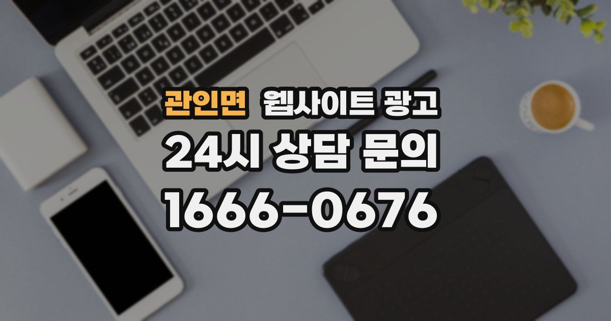 관인면 웹사이트 광고