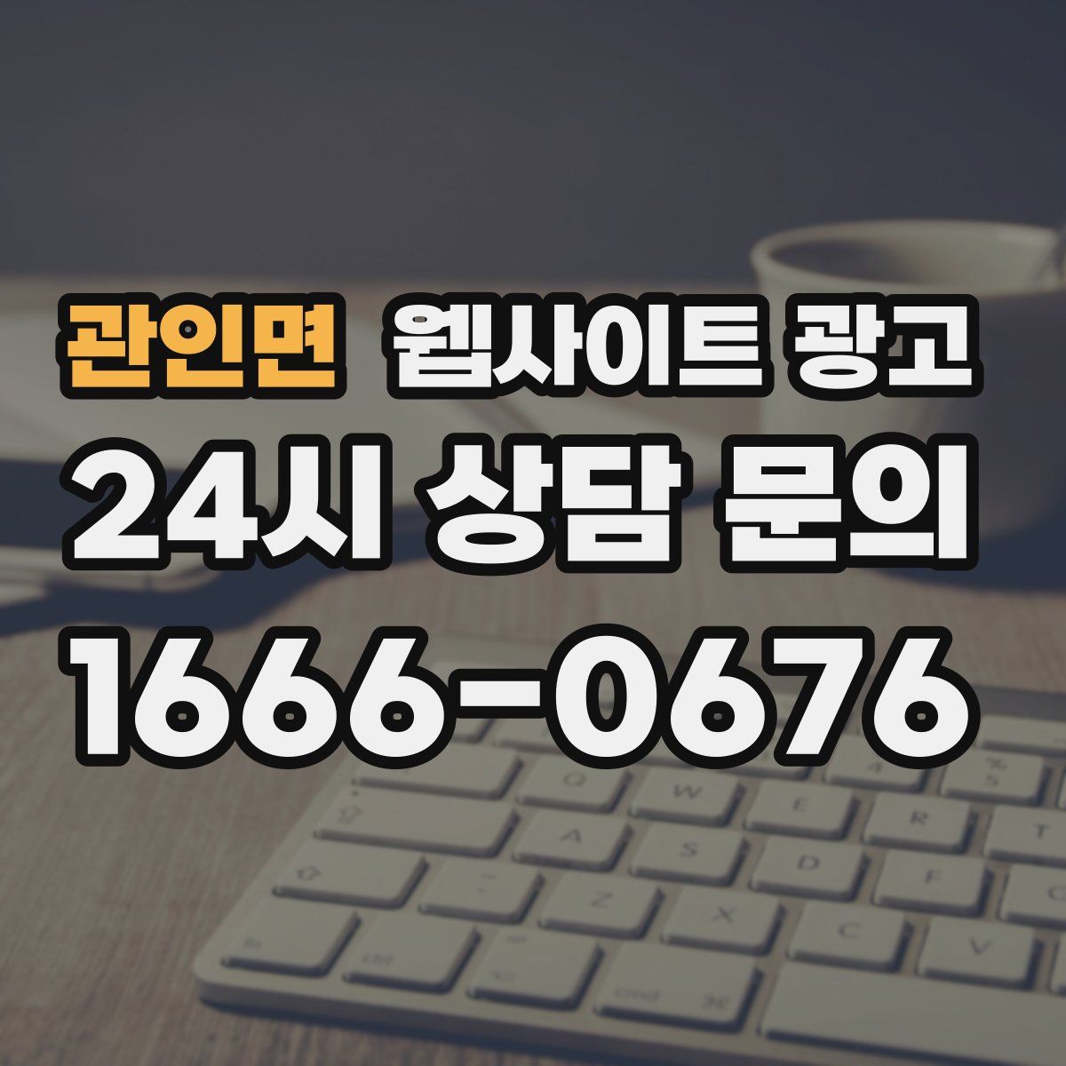 관인면 웹사이트 광고