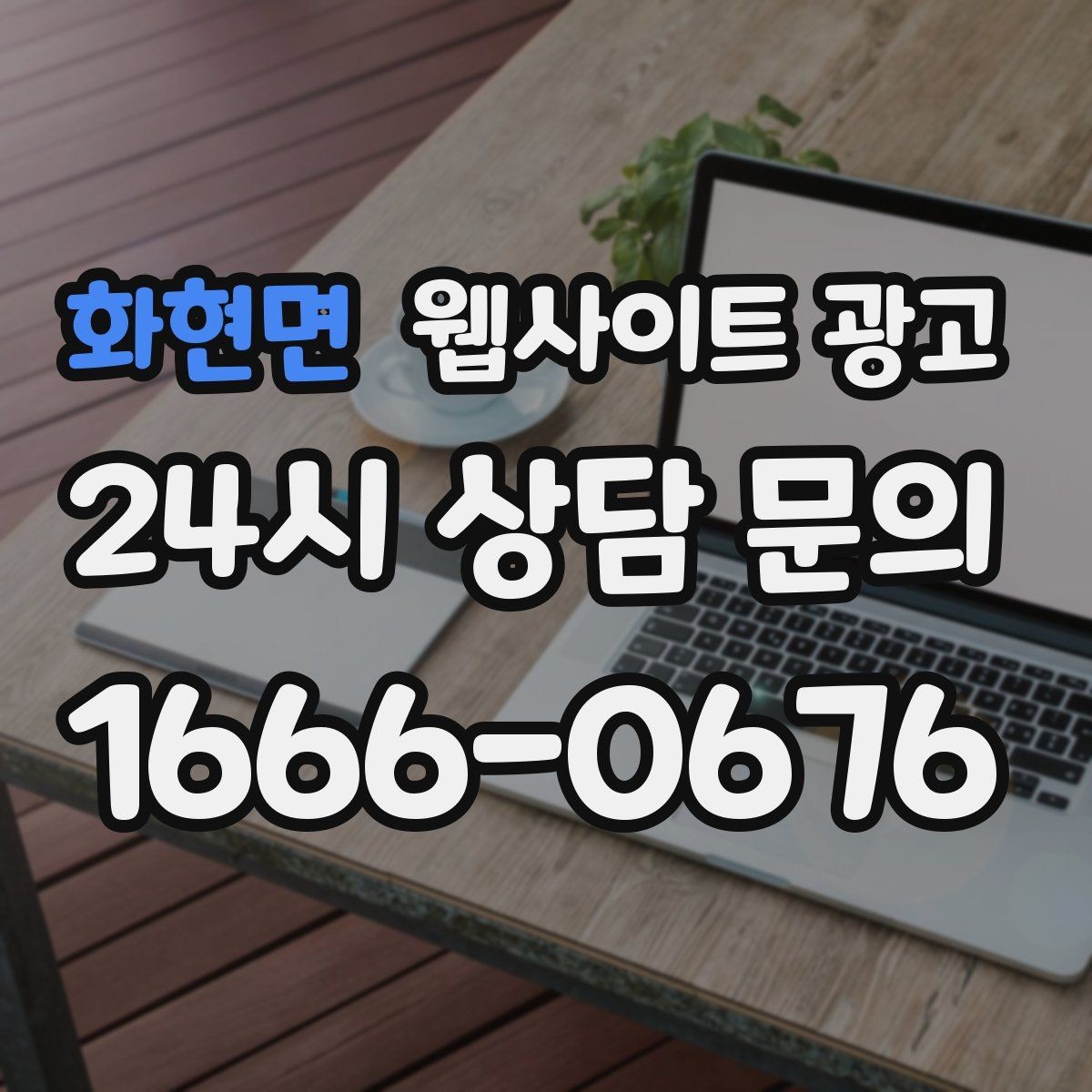 화현면 웹사이트 광고 내부 링크가 없으면 생기는 유입 손해