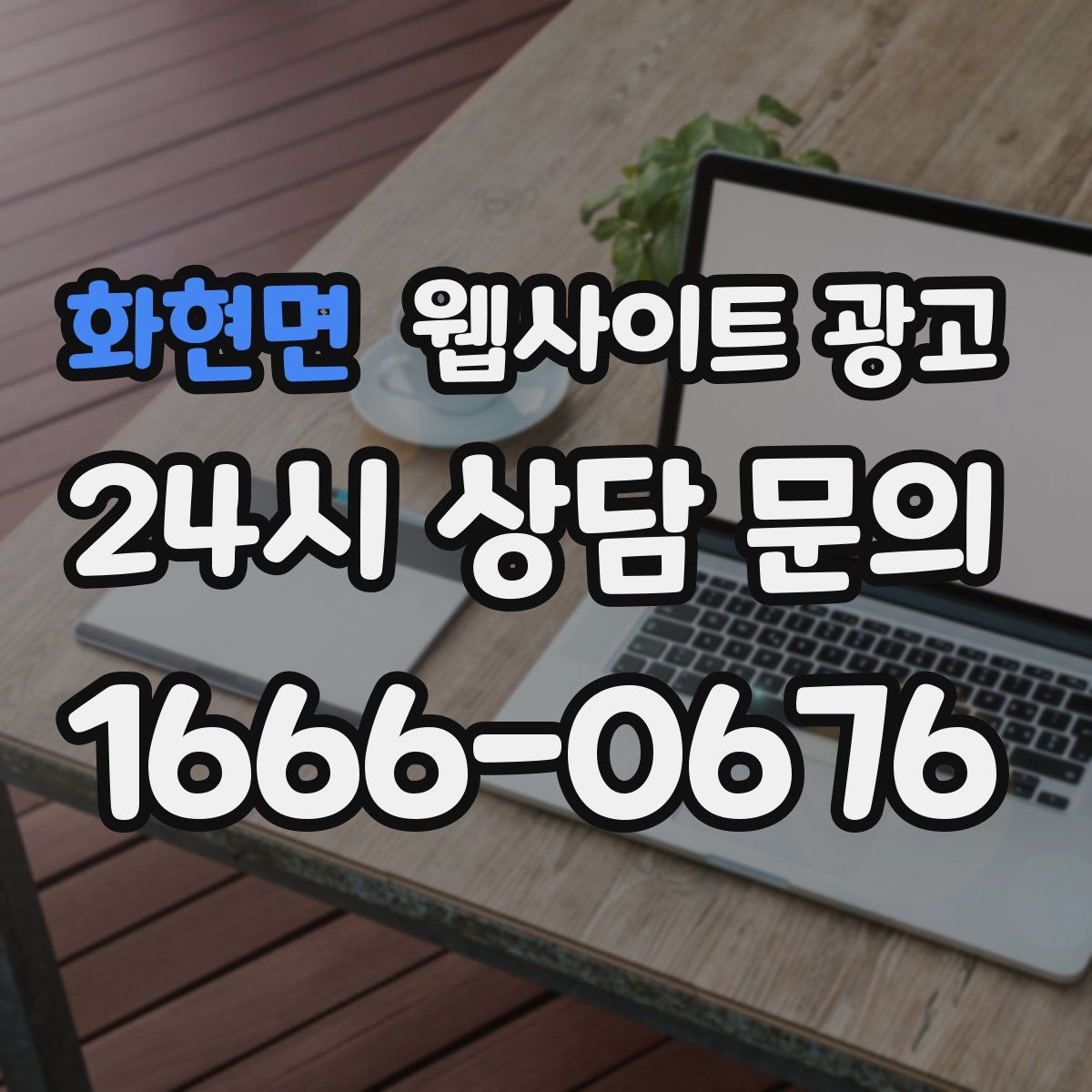 화현면 웹사이트 광고