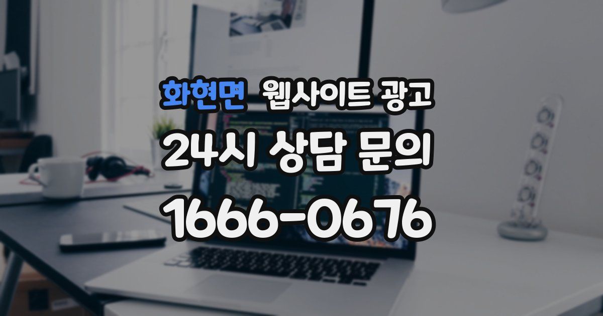 화현면 웹사이트 광고