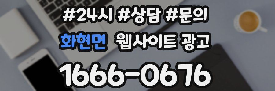 화현면 웹사이트 광고