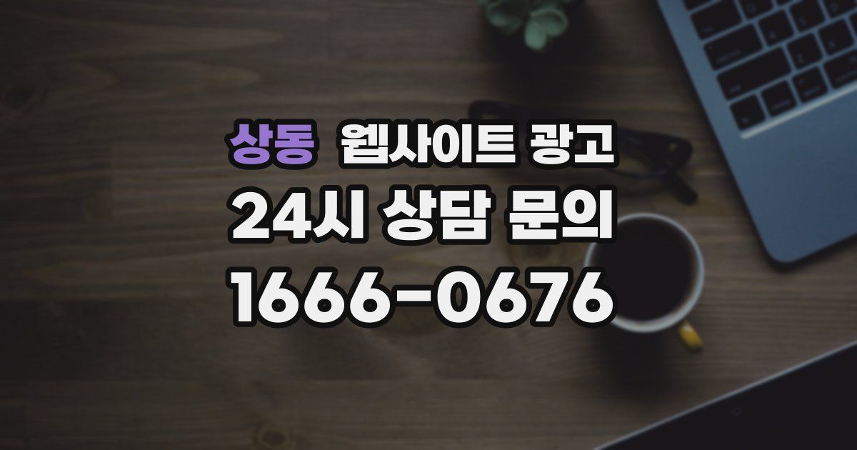 상동 웹사이트 광고