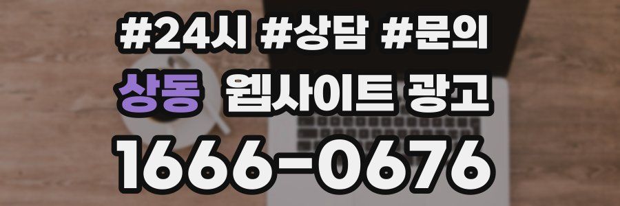 상동 웹사이트 광고