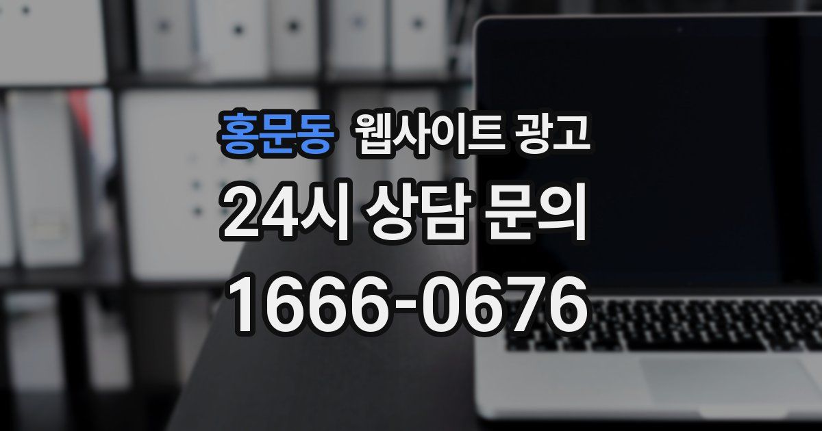 홍문동 웹사이트 광고
