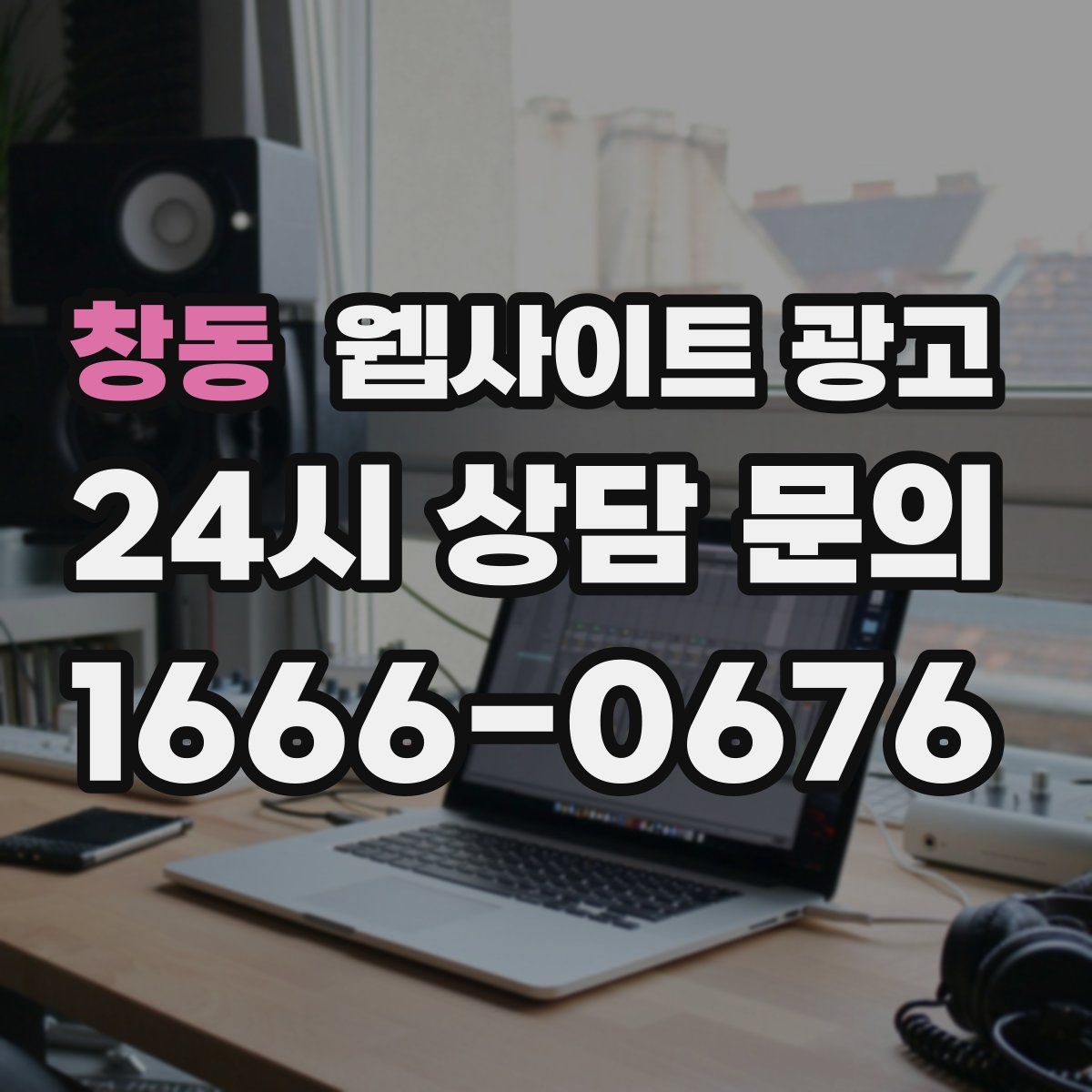 창동 웹사이트 광고