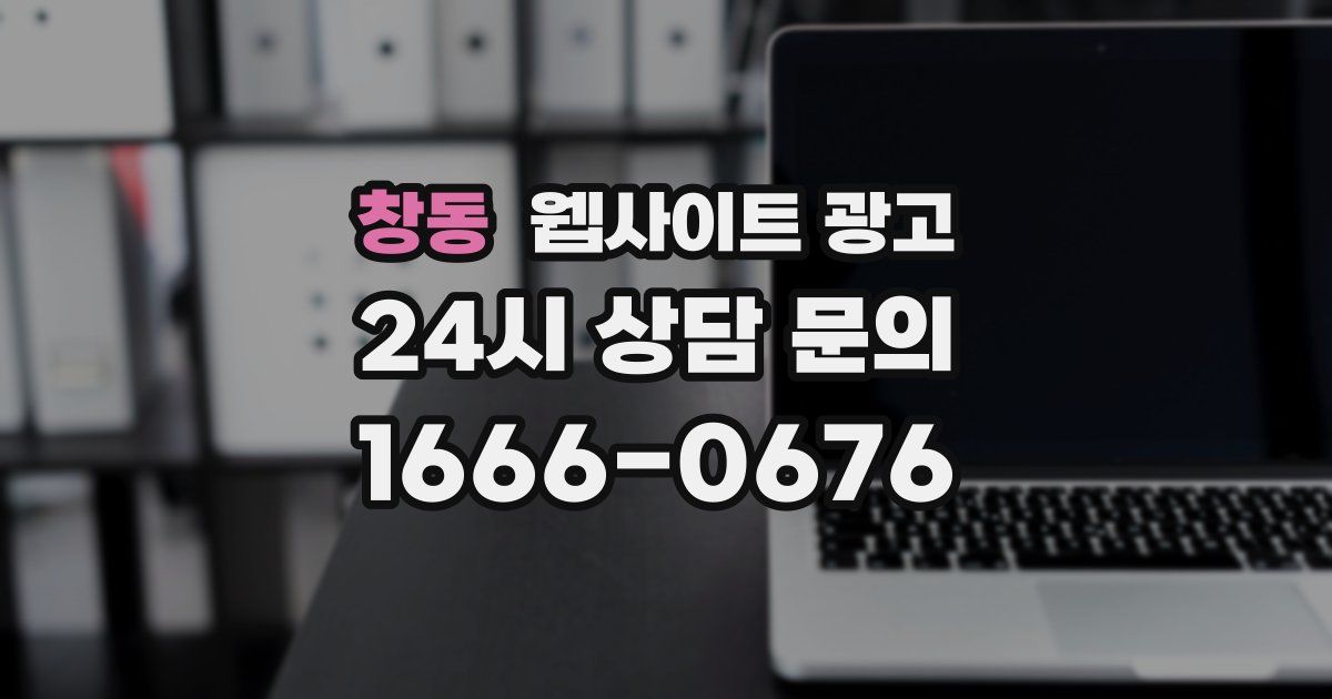 창동 웹사이트 광고