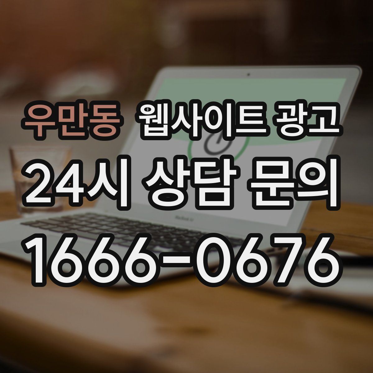 우만동 웹사이트 광고