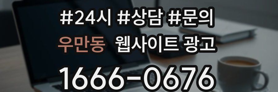 우만동 웹사이트 광고