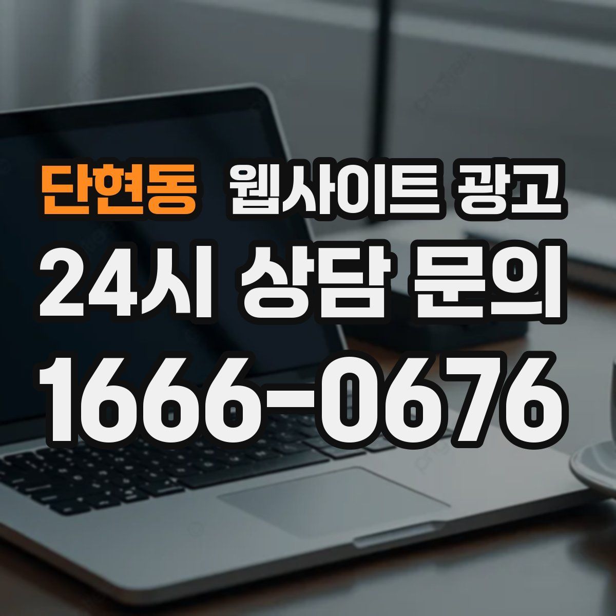 단현동 웹사이트 광고