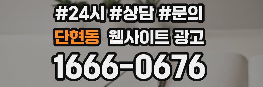 단현동 웹사이트 광고