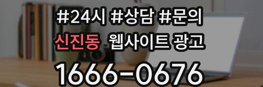 신진동 웹사이트 광고