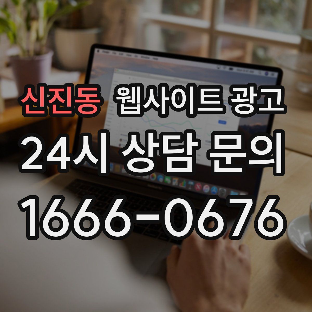 신진동 웹사이트 광고