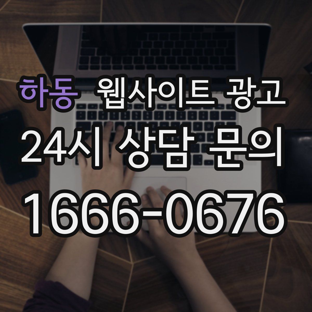하동 웹사이트 광고