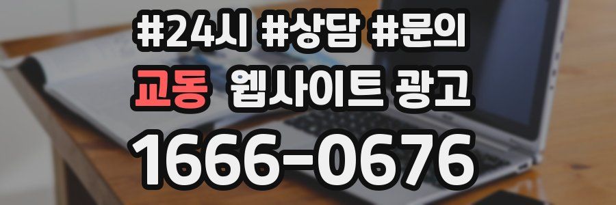 교동 웹사이트 광고