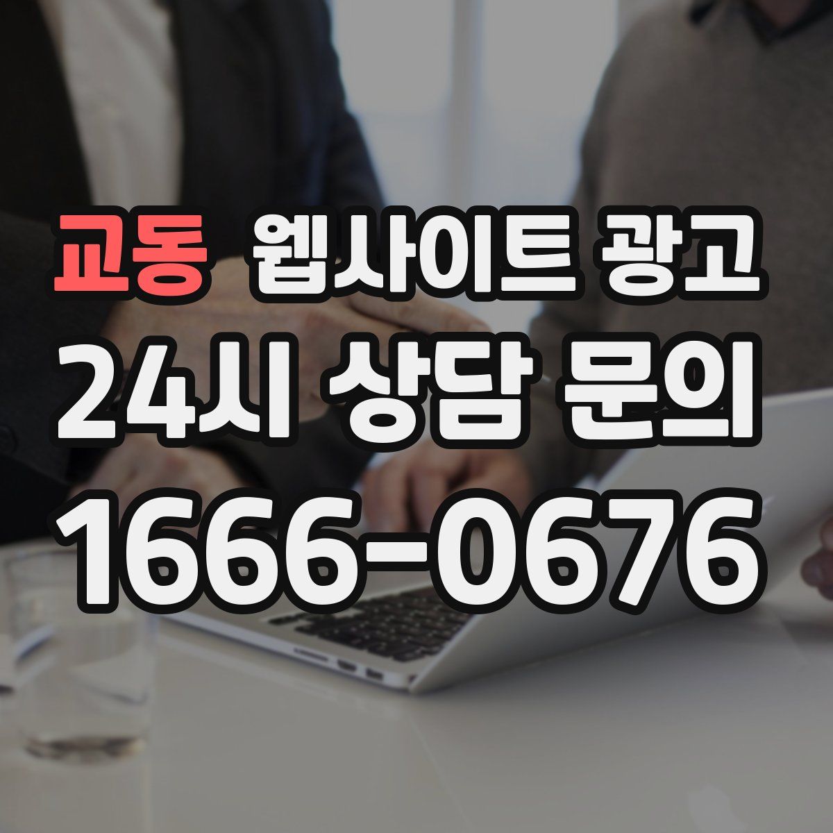 교동 웹사이트 광고