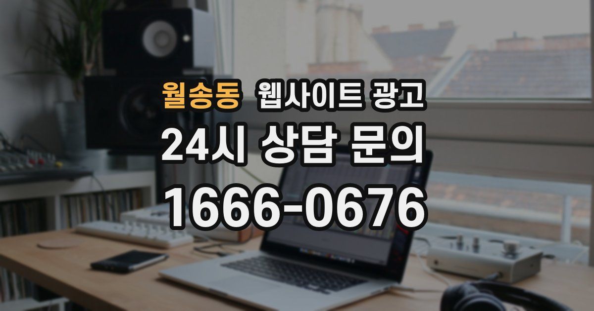 월송동 웹사이트 광고