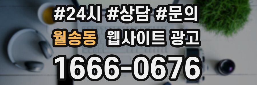 월송동 웹사이트 광고