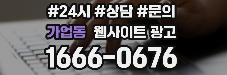 가업동 웹사이트 광고