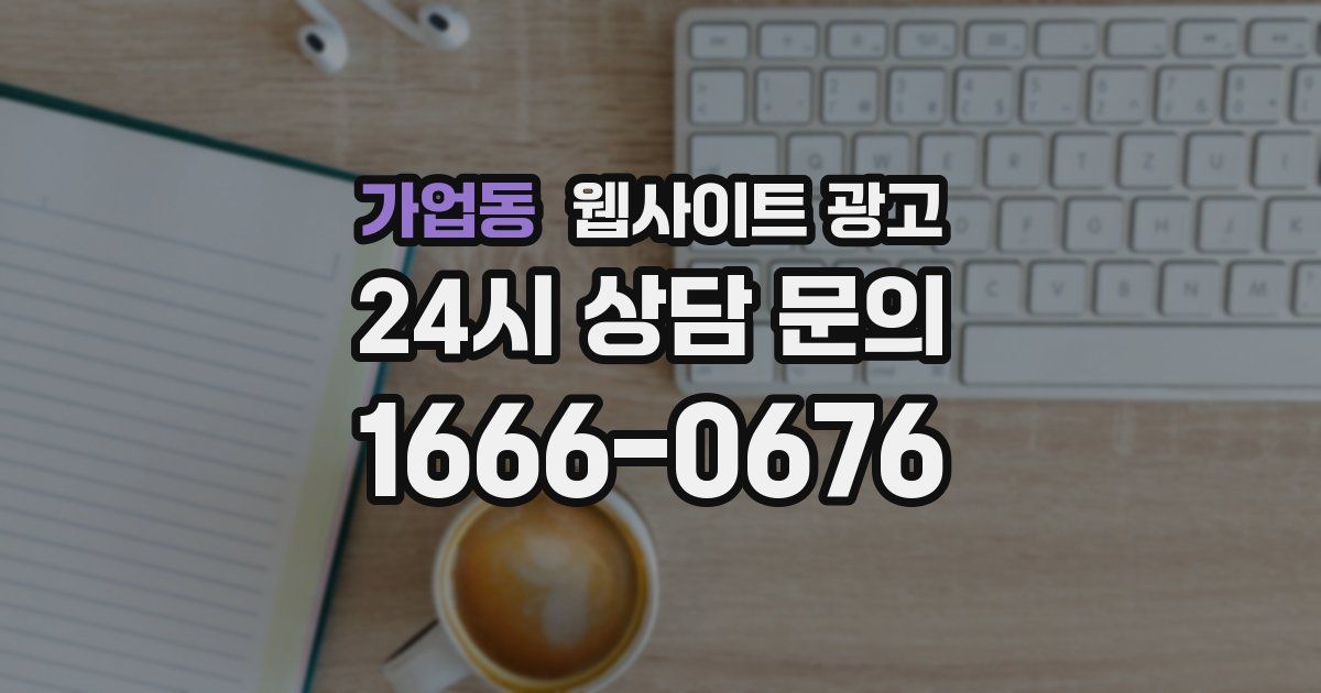 가업동 웹사이트 광고