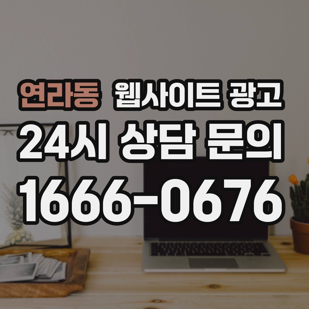 연라동 웹사이트 광고