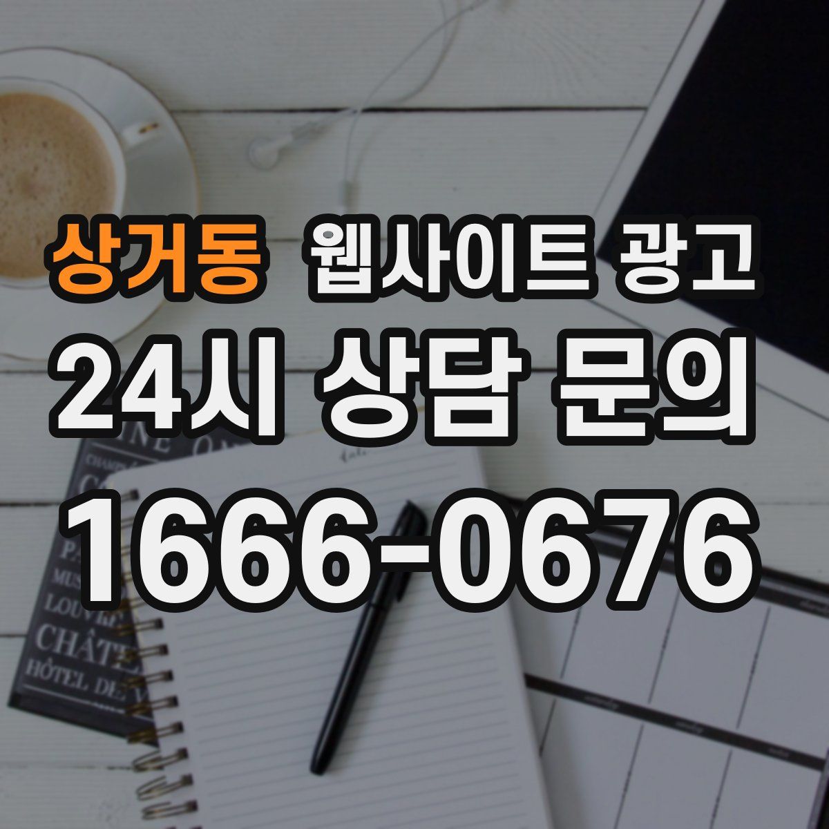 상거동 웹사이트 광고