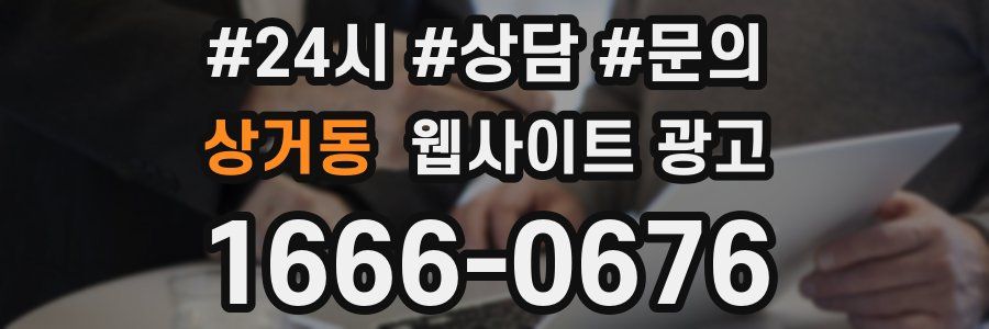 상거동 웹사이트 광고