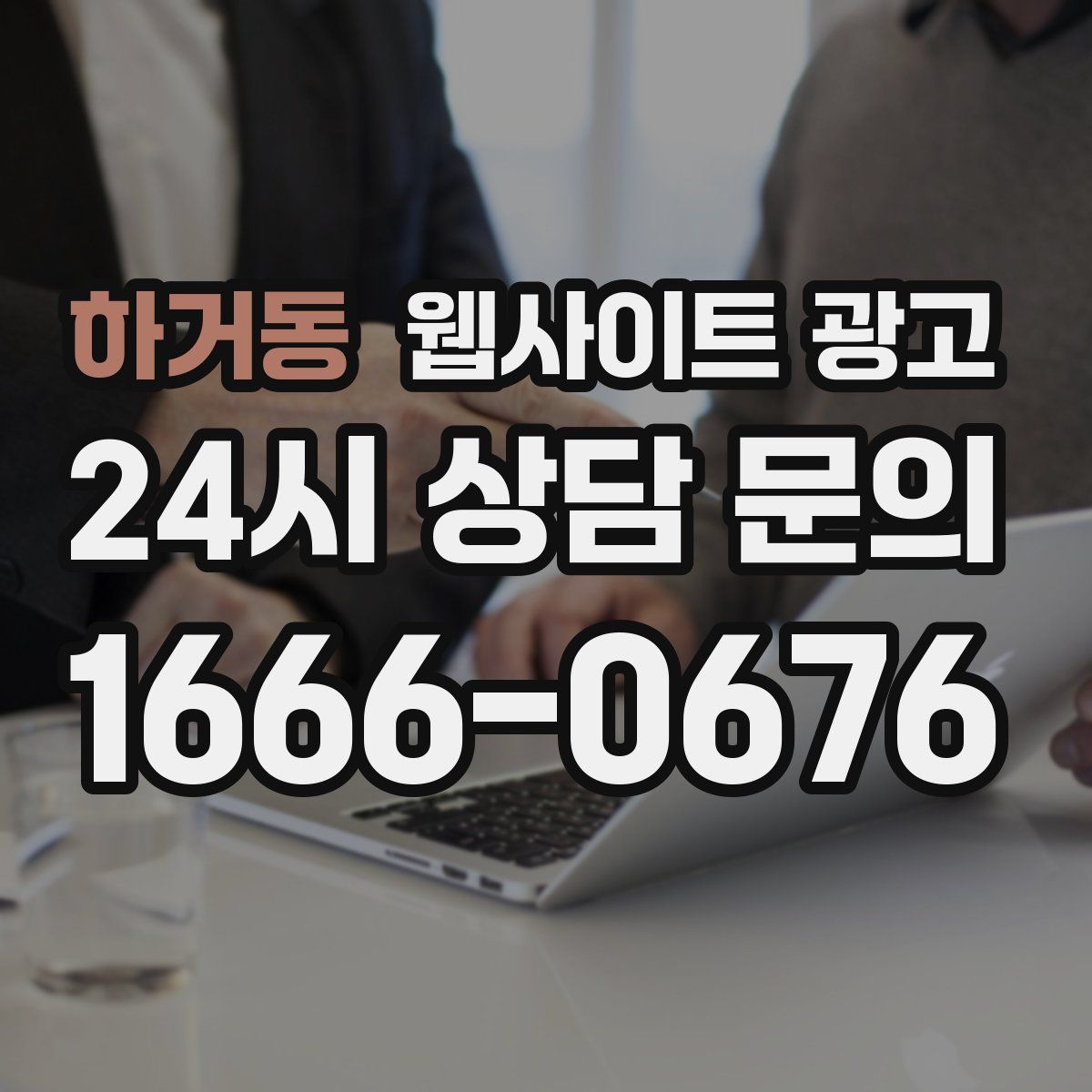 하거동 웹사이트 광고