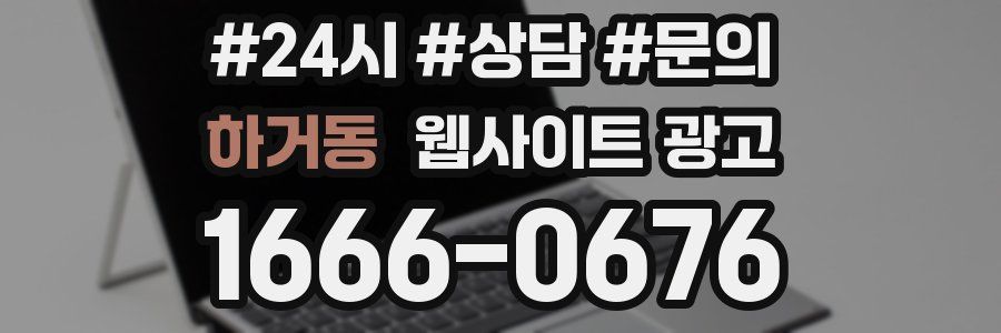하거동 웹사이트 광고