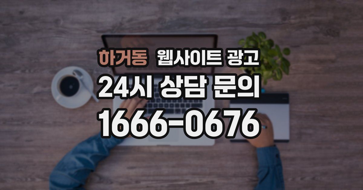 하거동 웹사이트 광고