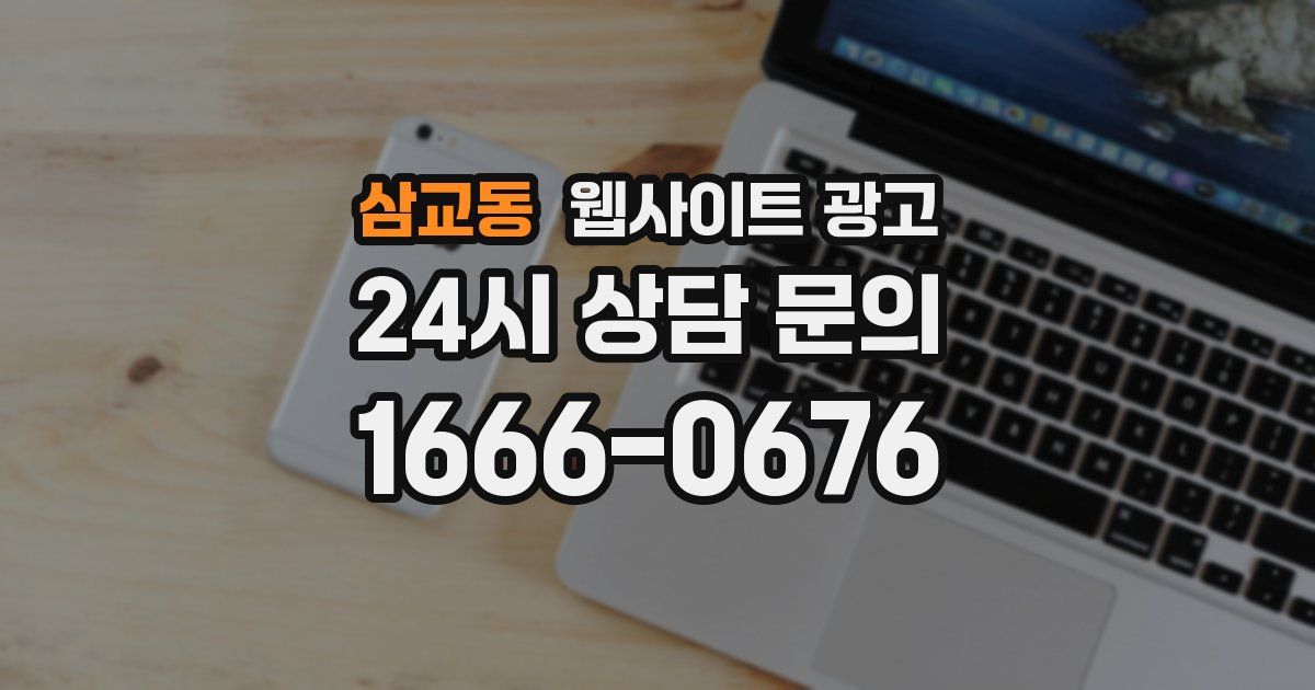 삼교동 웹사이트 광고